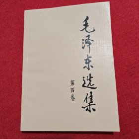 毛泽东选集（第四卷）