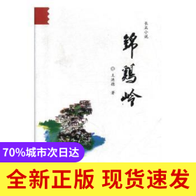錦雞嶺