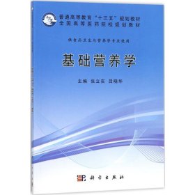 二手正版基础营养学 张立实 科学出版社