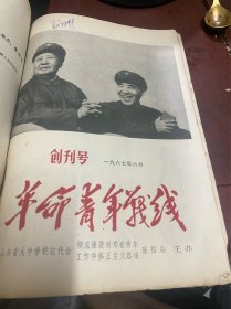 革命青年战线（创刊号）7册合订