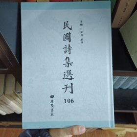 民国诗集选刊 第106册 （全新 仅拆封）
收：
敬乡楼诗
疑盫诗