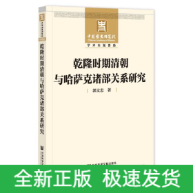 乾隆时期清朝与哈萨克诸部关系研究