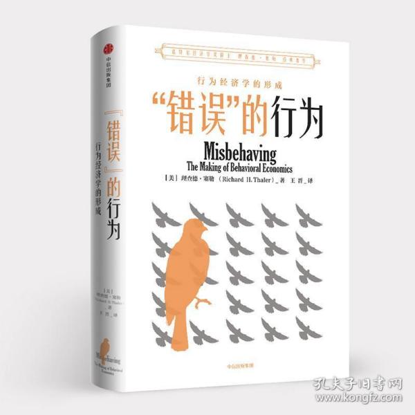 "错误"的行为:行为经济学的形成 经济理论、法规 (美)理查德·塞勒(richard h. thaler) 新华正版