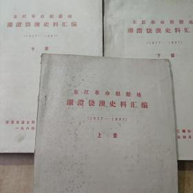 东江革命根据地潮澄饶澳史料汇编
(1927--1937)
上中下册全（油印本）