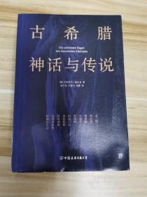 创美文学馆世界经典名著：古希腊神话与传说