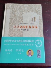 星星离我们有多远（“名著导读”名家讲解版）
