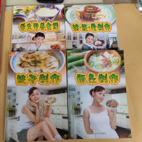 家庭营养菜谱：面条制作 饺子制作 学生营养食谱 粥.饭.羹制作 4本合卖