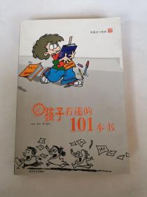 让孩子着迷的101本书