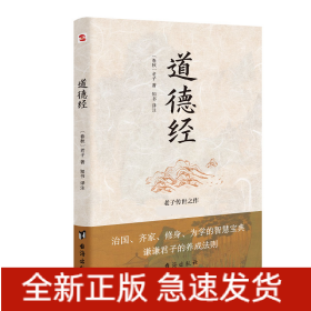 道德经（老子传世之作，中国“万经之王”。每四个德国人家里就藏有一本《道德经》。）