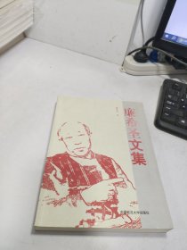 廉希圣文集 签名本