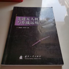 先进无人机系统及作战运用