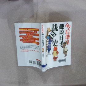 80后谐星趣谈日本战国史 （日本谐星爆笑吐槽乱成一锅粥的日本战国时代，于一众武将的故事中看人情世故）