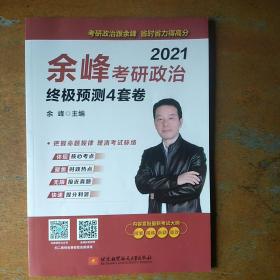 （2021）余峰考研政治终极预测4套卷