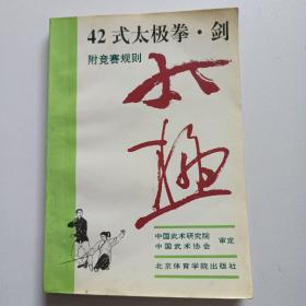 42式太极拳、剑