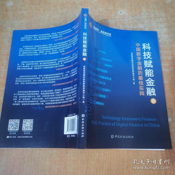 科技赋能金融 中国数字金融的最佳实践 