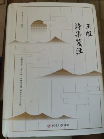 王维诗集笺注（第三版）