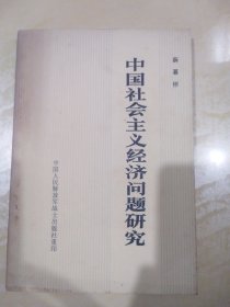 中国社会主义经济问题研究