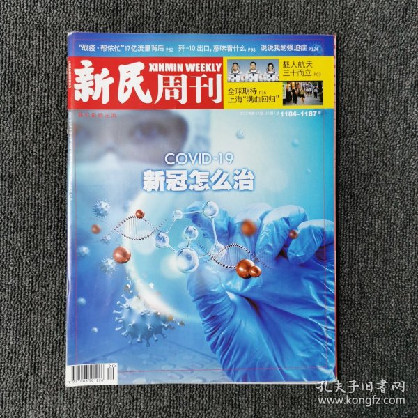 新民周刊 2022年第17-20期 总第1184-1187期