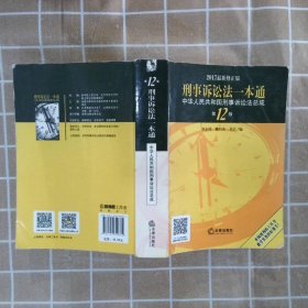 刑事诉讼法一本通中华人民共和国刑事诉讼法总成第12版2017修正版