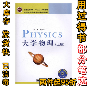 大学物理:上册杨先卫主编9787563549498北京邮电大学出版社2017-01-01