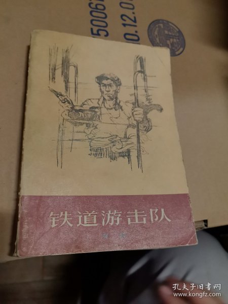 铁道游击队