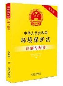 中华人民共和国环境保护法注解与配套（第四版）