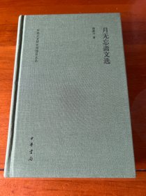 月无忘斋文选（中央文史研究馆馆员文丛）