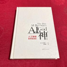 AI成“神”之日：人工智能的终极演变