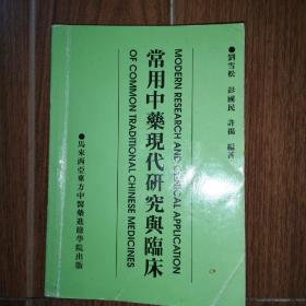 常用中药现代研究与临床