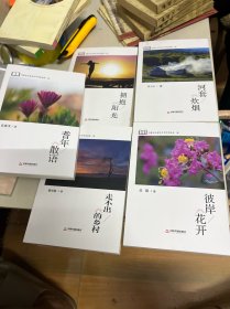 河沙鳴集系列叢書(shū)：耆年散語(yǔ)、擁抱陽(yáng)光、河套炊煙、走不出的鄉(xiāng)村、彼岸花開(kāi)（五本合售）