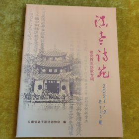 滇老诗苑总146期2021年