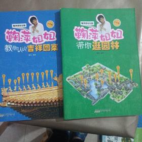 鞠萍姐姐讲故事 鞠萍姐姐教你认识吉祥图案   鞠萍姐姐带你逛园林