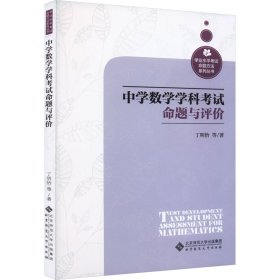 全新正版中学数学学科命题与评价9787303281510