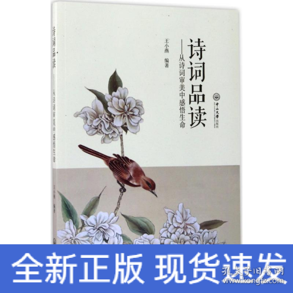 诗词品读：从诗词审美中感悟生命