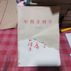 中药方剂学