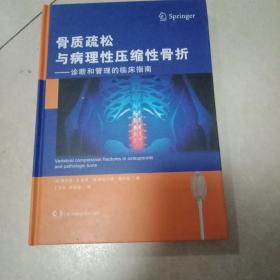 骨质疏松与病理性压缩性骨折-诊断和管理的临床指南