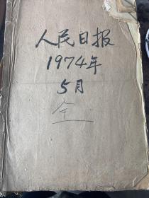 人民日报1974年五月份全。