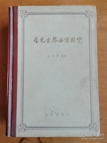 存见古琴曲谱辑览 58年初版1印精装本