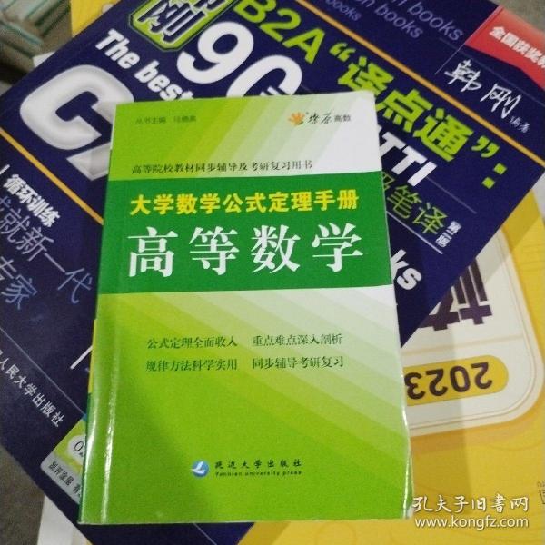 星火英语·大学数学公试定理手册：高等数学（下）