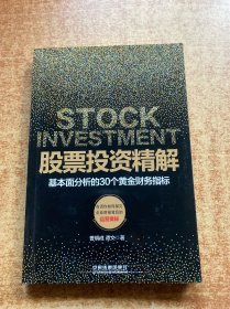 股票投资精解 基本面分析的30个黄金财务指标