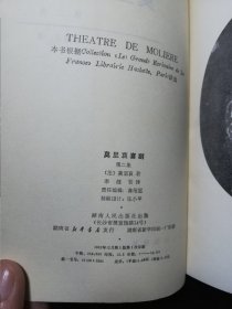 莫里哀喜剧 1 2 3 4（全四册）第三册品稍弱有瑕疵