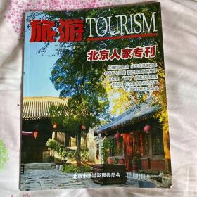 旅游TOURISM 北京人家专刊
