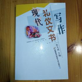 （签名本）·首都经济贸易大学出版社·张大成 主编·《现代礼仪文书写作》·2004-01·一版一印·印量5000·06·10