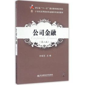 公司金融(第2版)9787565423840朴哲范东北财经大学出版社2016-08-01