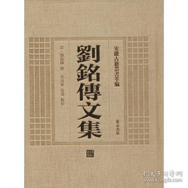 安徽古籍丛书萃编：刘铭传文集