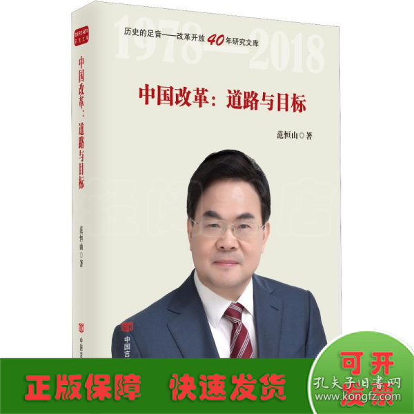 中国改革：道路与目标（改革开放40年研究文库，国家发改委原副秘书长范恒山著，理论性、实践性和史料
