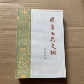 隋唐五代史纲