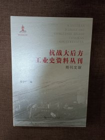 抗战大后方工业史资料丛刊（期刊文献）