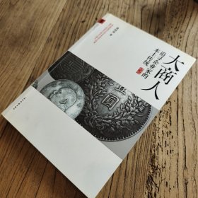 大商人：追寻企业家的本土传统（一版一印、作者签名本）