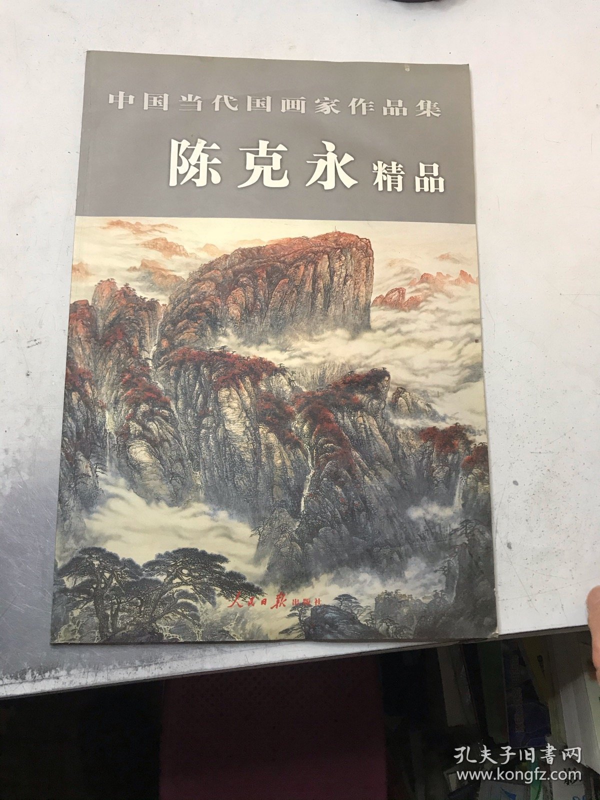 中国当代国画家作品集 陈克永 精品